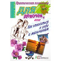 Найк А. Практическая психология для девочек, или Как относиться к себе и мальчикам. - М.: АСТ-ПРЕСС КНИГА, 2006. - 336 с.: ил. - (Практическая психология). - тверд обл.