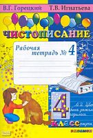 Игнатьева Т.В. Чистописание. 4 кл. Рабочая тетрадь. В 4-х ч. Часть 4. - М.: Экзамен, 2010. - 32 с. - мягк. обл.