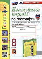 Карташева Т.А. География. 8 кл. Контурные карты. УМК Полярная звезда. - М.: Экзамен, 2025. - 16 с. - (Новый ФГОС). - мягк. обл.