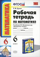 Ерина Т.М. Математика. 6 кл. Рабочая тетрадь. УМК Виленкин Н.Я. - М.: Экзамен, 2016. - 205 с. - (ФГОС). - мягк. обл.