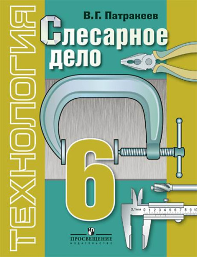 Патракеев В. Технология. Слесарное дело. 6 кл. Учебник для специальных (коррекционных) учреждений VIII вида. - М.: Просвещение, 2013. - 200 с. - тверд. обл.