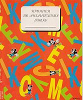 Прописи по английскому языку. - М.: Эгмонт Россия Лтд, 1997. - 32 с. - мягк. обл.
