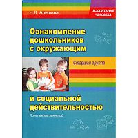 Алешина Н.В. Ознакомление дошкольников с окружающим и социальной действительностью. Старшая группа: Конспекты занятий. - М.: ПЕРСПЕКТИВА, 2009. - 212 с. - (Воспитание человека). - мягк. обл.