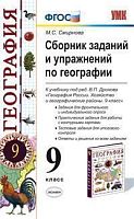 Смирнова М.С. География. 9 кл. Сборник заданий и упражнений. К учебнику В.П. Дронова. - М.: Экзамен, 2012. - 158 с. - мягк. обл..