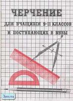 Черчение: Для учащихся 9 кл. и поступающих в вузы (Ответы на вопросы билетов и программы) / Сост. С.М. Полтавец. - Волгоград: Учитель-АСТ, 2002. - 64 с. - мягк. обл.