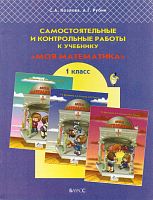 Козлова С.А, Рубин А.Г. Моя математика. 1 кл. Самостоятельные и контрольные работы. - М.: Баласс, 2008. - 32 с. - (Образовательная система Школа 2100). - мягк. обл.