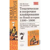 Волкова К.В, Давыдова О.В. Тематическое и поурочное планирование по Новой истории. 1500-1800. 7 кл. УМК Юдовская А.Я, Баранов П.А, Ванюшкина Л.М. - М.: Экзамен, 2006. - 190 с. - (Учебно-методический комплект). - мягк. обл.