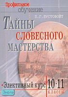 Пустовойт П.Г. Тайны словесного мастерства. Элективный курс: учебно-методический комплект. - М.: Айрис-пресс, 2007. - 240 с. - (Профильное обучение). - мягк. обл.