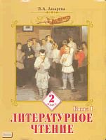 Лазарева В.А. Литературное чтение. 2 кл. Учебник. В 2-х кн. Книга 1. - Самара: Учебная литература: Федоров, 2008. - 160 с. - комб. обл.