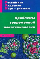 Проблемы современной нанотехнологии: учебно-методическое пособие / Сост. Н.В. Губина, И.Б. Морзунова, Е.Н. Тихонова. - М.: Дрофа, 2010. - 270 с. - (Российская академия наук-учителю). - мягк. обл.
