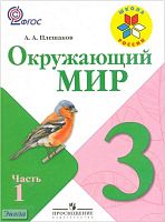Плешаков А.А. Окружающий мир. 3 кл. Учебник. В 2-х ч. Часть 1. — М.: Просвещение, 2012. — 175 с.— (Школа России). — интегр. обл.