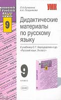 Кулюкина Л.А, Позднякова А.А. Дидактические материалы по русскому языку. 9 кл. К учебнику С.Г. Бархударова. - М.: Экзамен, 2004. - 254 с. - (Учебно-методический комплект). - мягк. обл..