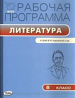 Литература. 8 кл. Рабочая программа. УМК Коровина В.Я / Сост. Т.Н. Трунцева. - М.: Вако, 2016. - 64 с. - (ФГОС. Рабочие программы). - мягк. обл.