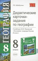 Хабибуллин Р.Х. География. 8 кл. Дидактические карточки-задания. К учебнику Э.М. Раковской. - М.: Экзамен, 2005. - 128 с. - (Учебно-методический комплект). - мягк. обл.