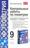 Мельникова Н.Б. Контрольные работы по геометрии. 9 кл: к учебнику Л.С. Атанасяна, В.Ф. Бутузова, С.Б. Кадомцева. - М.: Экзамен, 2010. - 93 с. - (Учебно-методический комплект). - мягк. обл.