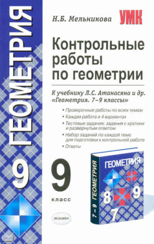 Мельникова Н.Б. Контрольные работы по геометрии. 9 кл: к учебнику Л.С. Атанасяна, В.Ф. Бутузова, С.Б. Кадомцева. - М.: Экзамен, 2010. - 93 с. - (Учебно-методический комплект). - мягк. обл.