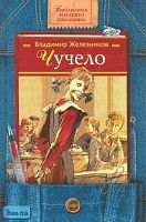 Железников В.К. Чучело: Повесть. - М.: Дрофа-Плюс, 2008. - 240 с. - (Библиотека младшего школьника). - тверд. обл.