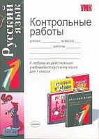 Игнатьева Т.В, Тарасова Л.Е. Контрольные работы по русскому языку: 1 кл: к любому из действующих учебников. - М.: Экзамен, 2007. - 64 с. - Учебно-методический комплект). - мягк. обл.
