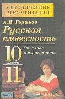 Горшков А.И. Методические рекомендации к учебнику и сборнику задач и упражнений "Русская словесность. От слова к словесности. 10-11 кл". - М.: Дрофа, 2003. - 128 с. - мягк. обл.