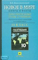 Максаковский В.П. Новое в мире: цифры и факты. Дополнительные главы к учебнику "Экономическая и социальная география в мире". 10 кл. Пособие для учащихся общеобразовательных учреждений. - М.: Дрофа, 2005. - 288 с. - тверд. обл.