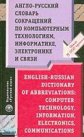 Черепанов А.Т. Англо-русский словарь сокращений по компьютерным технологиям, информатике, электронике и связи: Около 19 тысяч аббревиатур. - М.: Рус. яз., 2002. - 496 с. - тверд. обл.