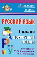 Русский язык. 1 кл. Поурочные планы УМК Т.М. Андрианова, В.А. Илюхина/ Авт.-сост. Н.В. Лободина. - Волгоград: Учитель, 2011. - 175 с. - (Начальная школа). - мягк. обл.