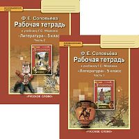 Соловьёва Ф.Е. Литература. 5 кл. Рабочая тетрадь к учебнику «Литература. 5 кл» / Автор-сост. Г.С. Меркин. Комплект в 2 частях. - М.: Русское слово - учебник, 2019. - 120 с. + 88 с. - (ФГОС. Инновационная школа). - мягк. обл.