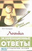 Солодухин О.А. Логика: экзаменационные ответы. - Ростов н/Д.: Феникс, 2002. - 352 с. - (Сдаем экзамен). - тверд. обл.