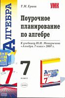 Ерина Т.М. Алгебра. 7 кл. Поурочное планирование. УМК Макарычев Ю.Н. - М.: Экзамен, 2011. - 302 с. - (Учебно-методический комплект). - мягк. обл.