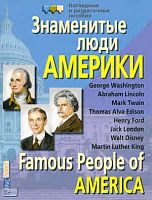 Знаменитые люди Америки / Famous People of Amerika: демонстрационный материал для школы. - М.: Айрис-пресс, 2008. - 16 с. - мягк. обл.