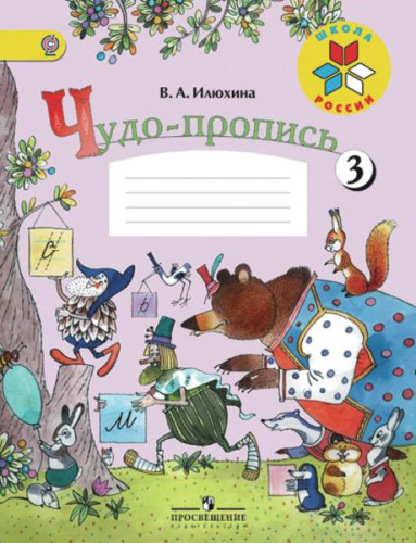 Илюхина В.А. 1 кл. Чудо-пропись Часть 3. - М.: Просвещение, 2016. - 32 с. - (ФГОС. Школа России). - мягк. обл.