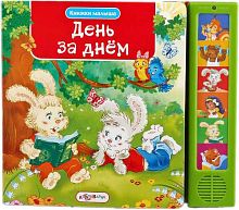 Зубкова В. День за днем. Музыкальная книжка. 6 кнопок. - М.: Азбукварик. - (Книжки малыша). - картон.