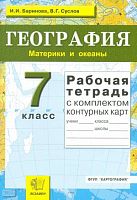 Баринова И.И, Суслов В.Г. География. Материки и океаны. 7 кл. Рабочая тетрадь для любого учебника. - М.: Экзамен, 2010. - 72 с. - (Учебно-методический комплект). - мягк. обл.
