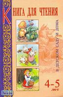 Книга для чтения в детском саду и дома. 4-5 лет. Пособие для воспитателей детского сада и родителей / Сост. В.В. Гербова. - М.: Оникс 21 век, 2008. - 336 с. - тверд. обл.
