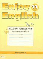 Биболетова М.3, Бабушис Е.Е. Английский с удовольствием / Enjoy English. 11 кл. Рабочая тетрадь № 2. Контрольные работы. - Обнинск: Титул, 2012. - 72 с. - мягк. обл.