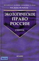 Духно Н.А, Чубуков Г.В. Экологическое право России. Учебник. - М.: Экзамен, 2006. - 448 с. - (Учебник для вузов). - тверд. обл.