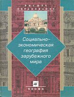 Социально-экономическая география зарубежного мира. Учебник для студентов высших учебных заведений / Ред. В.В. Вольского. - М.: Дрофа, 2003. - 560 с. - (Высшее образование). - тверд. обл.