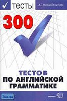 Миньяр-Белоручева А.П. 300 тестов по английской грамматике: Учебное пособие. - М.: Экзамен, 2006. - 64 с. - мягк. обл.