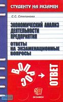 Степанова С.С. Экономический анализ деятельности предприятия: Ответы на экзаменационные вопросы. Учебное пособие для вузов. - М.: Экзамен, 2008. - 224 с. - (Студенту на экзамен). - мягк. обл.