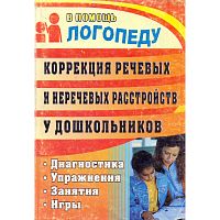 Коррекция речевых и неречевых расстройств у дошкольников: диагностика, занятия, упражнения, игры / сост. Мещерякова Н.П, Зубович С.В, Леонтьева С.В. - Волгоград: Учитель, 2011. - 141 с. - (В помощь логопеду). - мягк. обл.