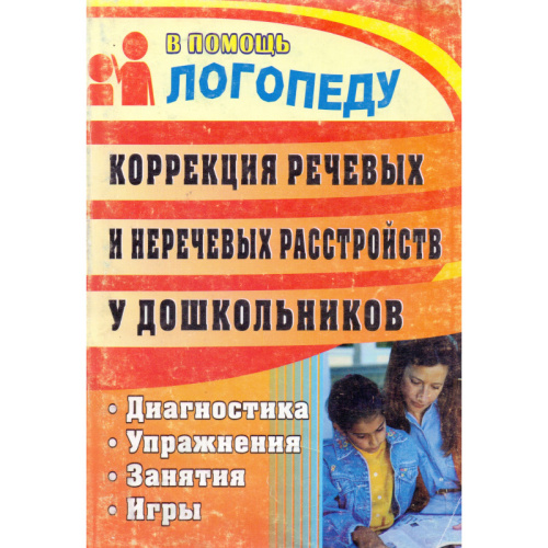 Коррекция речевых и неречевых расстройств у дошкольников: диагностика, занятия, упражнения, игры / сост. Мещерякова Н.П, Зубович С.В, Леонтьева С.В. - Волгоград: Учитель, 2011. - 141 с. - (В помощь логопеду). - мягк. обл.