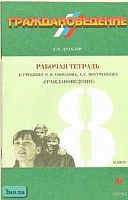 Драхлер А.Б. Граждановедение. 8 кл. Рабочая тетрадь к учебнику Я.В. Соколова, А.С. Прутченкова "Граждановедение". - М.: Дрофа, 2004. - 80 с. - мягк. обл.
