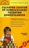Горькова Л.Г, Обухова Л.А, Жиренко О.Е. Сценарии занятий по комплексному развитию дошкольников. Младшая группа. - М.: Вако, 2008. - 336 с. - (Дошкольники: учим, развиваем, воспитываем). - мягк. обл.