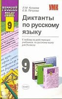 Кулаева Л.М, Петрова Е.В. Диктанты по русскому языку. 9 кл. - М.: Экзамен, 2008. - 190 с. - (Учебно-методический комплект). - мягк. обл.