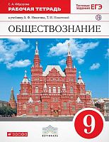 Федорова С.А. Обществознание. 9 кл. Рабочая тетрадь к учебнику А.Ф. Никитина, Т.И. Никитиной. - М.: Дрофа, 2019. - 112 с. - (Российский учебник. Вертикаль). - мягк. обл.