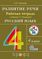 Троицкая Н.Б. Русский язык. Развитие речи. 4 кл. Рабочая тетрадь к учебнику Т.Г. Рамзаевой. - М.: Дрофа, 2014. — 32 с. - (ФГОС. РИТМ). - мягк. обл.