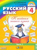 Соловейчик М.С, Кузьменко Н.С. Русский язык. К тайнам нашего языка. 4 кл. Учебник. В 2-х ч. Часть 1. - Смоленск: Ассоциация XXI век, 2012. - 176 с. - интегр. обл.