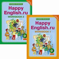Кауфман К.И, Кауфман М.Ю. Английский язык. Счастливый английский.ру / Happy English.ru. 8 кл. Рабочая тетрадь. Комплект в 2 частях. Ч. 1, Ч. 2. - Обнинск: Титул, 2018. - 80 с. + 64 с. - (ФГОС). - мягк. обл.