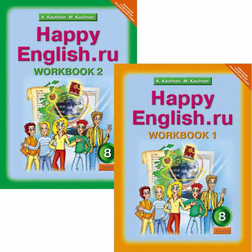 Кауфман К.И, Кауфман М.Ю. Английский язык. Счастливый английский.ру / Happy English.ru. 8 кл. Рабочая тетрадь. Комплект в 2 частях. Ч. 1, Ч. 2. - Обнинск: Титул, 2018. - 80 с. + 64 с. - (ФГОС). - мягк. обл.