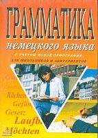Кравченко А.П. Грамматика немецкого языка с учетом новой орфографии: для школьников и абитуриентов: Учебное. пособие. - Ростов н/Д.: БАРО-ПРЕСС, 2002. - 288 с. - мягк. обл.